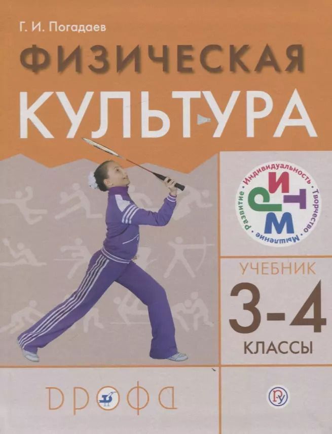 Обложка книги "Григорий Погадаев: Физическая культура. 3-4 классы. Учебник"