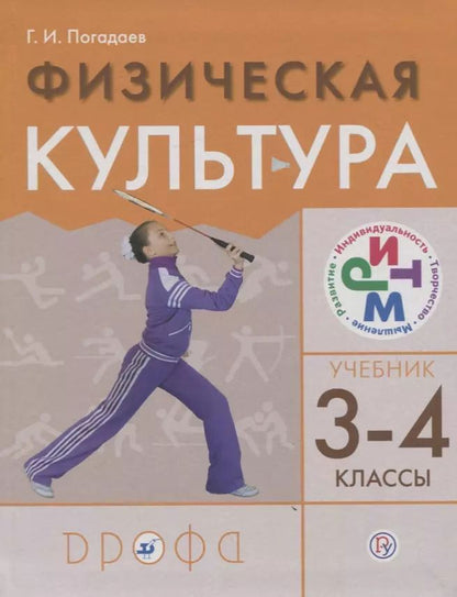 Обложка книги "Григорий Погадаев: Физическая культура. 3-4 классы. Учебник"