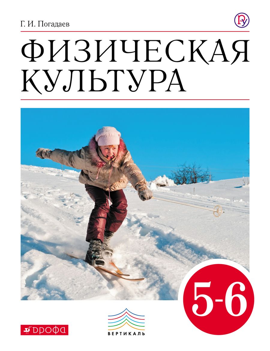 Обложка книги "Григорий Погадаев: Физическая культура. 5-6 кл.: учебник"