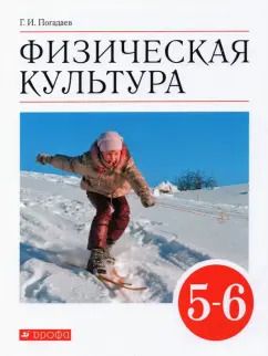 Обложка книги "Григорий Погадаев: Физическая культура. 5-6 классы. Учебник. ФГОС"