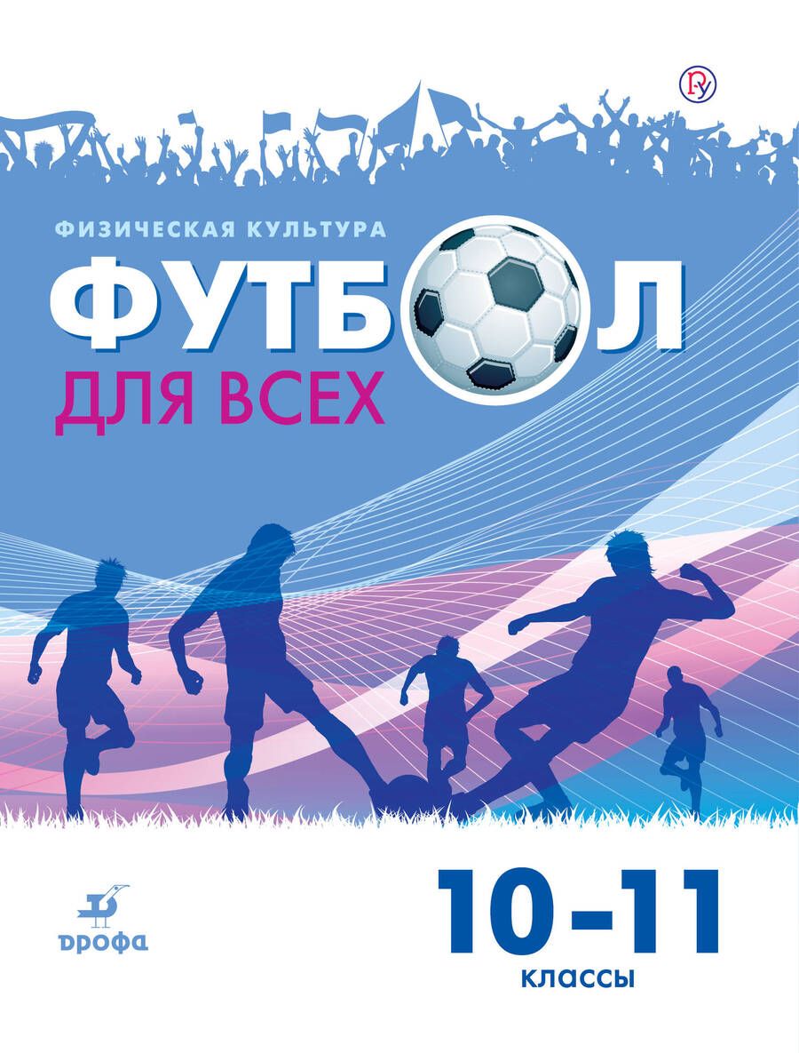 Обложка книги "Григорий Погадаев: Физическая культура. Футбол. 10-11 классы. Учебное пособие"