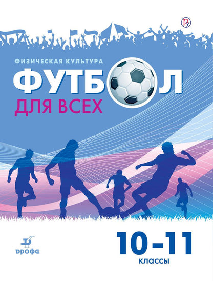 Обложка книги "Григорий Погадаев: Физическая культура. Футбол. 10-11 классы. Учебное пособие"