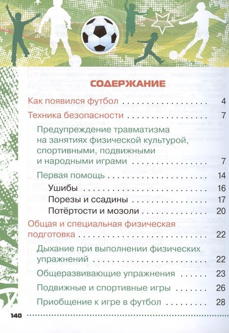 Фотография книги "Григорий Погадаев: Физическая культура. Футбол для всех. 1-4 классы. Учебник"