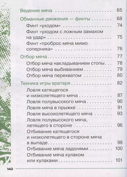 Фотография книги "Григорий Погадаев: Физическая культура. Футбол для всех. 1-4 классы. Учебник"