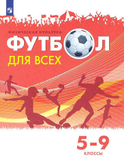 Обложка книги "Григорий Погадаев: Физическая культура. Футбол для всех. 5-9 классы. Учебник"