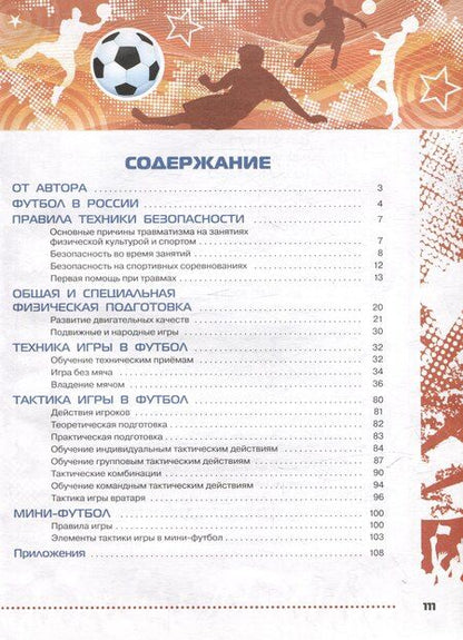 Фотография книги "Григорий Погадаев: Физическая культура. Футбол для всех. 5-9 классы. Учебник"