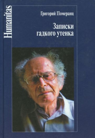 Обложка книги "Григорий Померанц: Записки гадкого утенка"