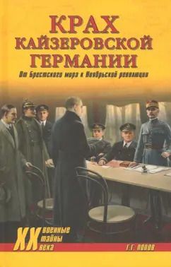 Обложка книги "Григорий Попов: Крах кайзеровской Германии. От Брестского мира..."