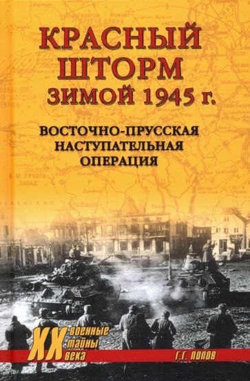 Обложка книги "Григорий Попов: Красный шторм зимой 1945 г. Восточно-Прусская наступательная операция"