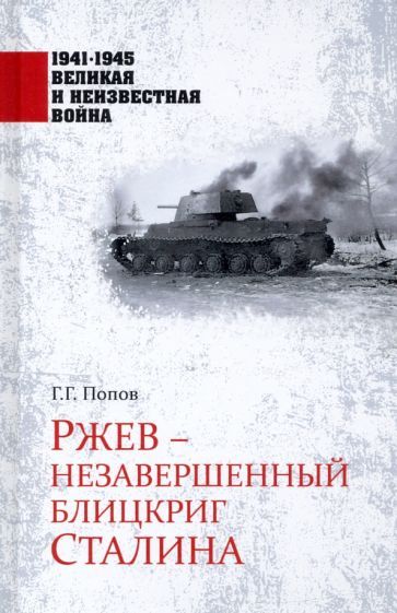 Обложка книги "Григорий Попов: Ржев - незавершенный блицкриг Сталина"