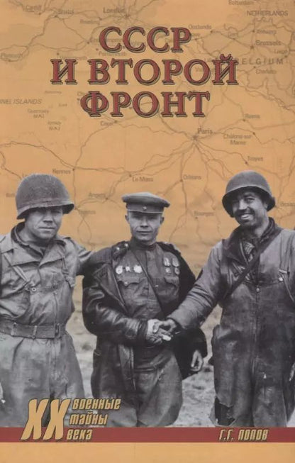 Обложка книги "Григорий Попов: СССР и Второй фронт"