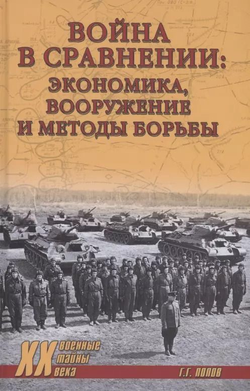 Обложка книги "Григорий Попов: Война в сравнении: экономика, вооружение и методы борьбы"