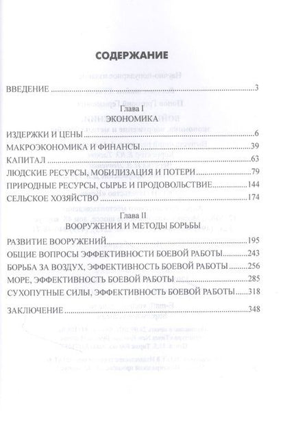 Фотография книги "Григорий Попов: Война в сравнении: экономика, вооружение и методы борьбы"
