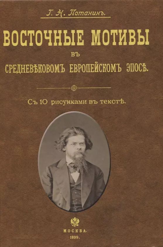 Обложка книги "Григорий Потанин: Восточные мотивы в средневековом европейском эпосе"