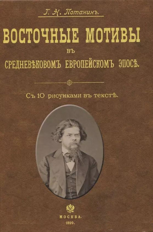 Обложка книги "Григорий Потанин: Восточные мотивы в средневековом европейском эпосе"
