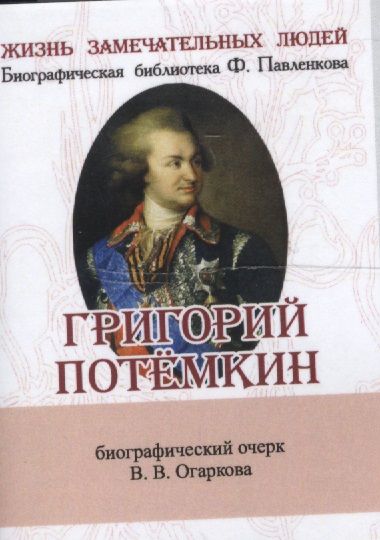 Обложка книги "Григорий Потёмкин, Его жизнь и общественная деятельность"
