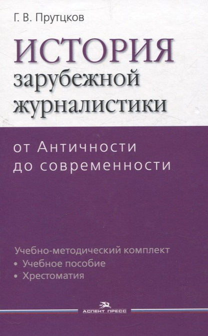 Обложка книги "Григорий Прутцков: История зарубежной журналистики От Античности до современности. Учебно-методический компдект"