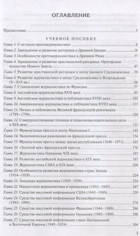 Фотография книги "Григорий Прутцков: История зарубежной журналистики От Античности до современности. Учебно-методический компдект"