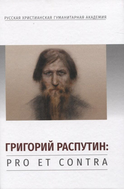 Обложка книги "Григорий Распутин: Pro et contra"