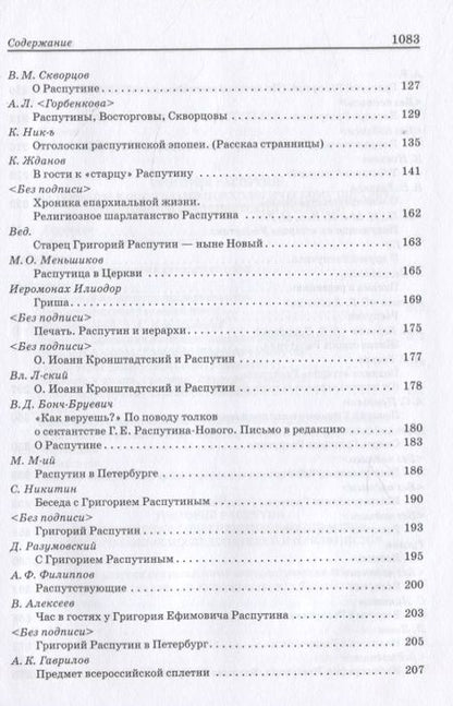 Фотография книги "Григорий Распутин: Pro et contra"