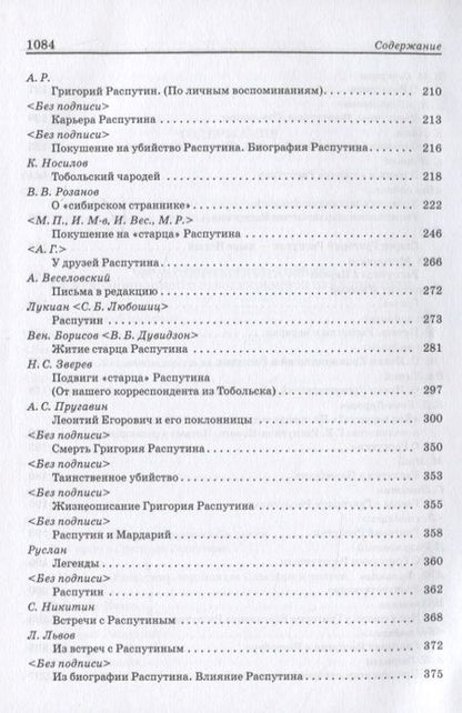 Фотография книги "Григорий Распутин: Pro et contra"