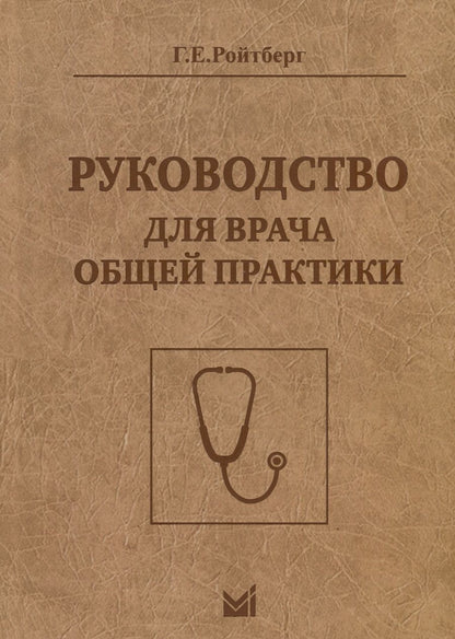 Обложка книги "Григорий Ройтберг: Руководство для врача общей практики"