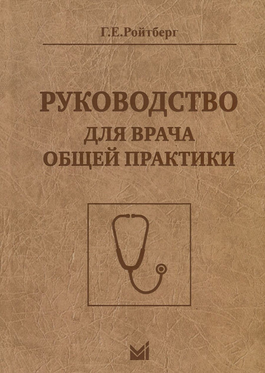 Обложка книги "Григорий Ройтберг: Руководство для врача общей практики"