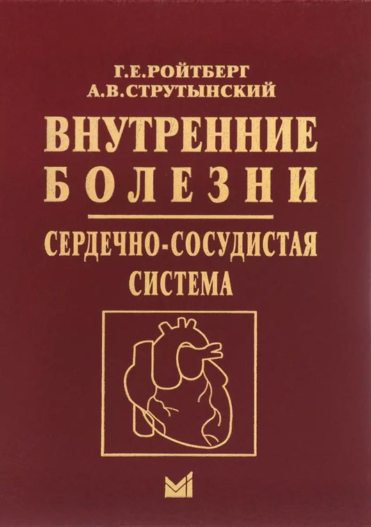 Обложка книги "Григорий Ройтберг: Внутренние болезни. Сердечно-сосудистая система. Учебное пособие"