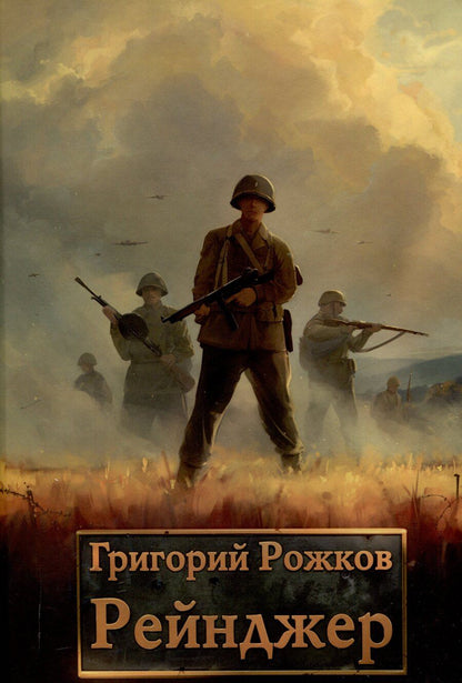Обложка книги "Григорий Рожков: Рейнджер"