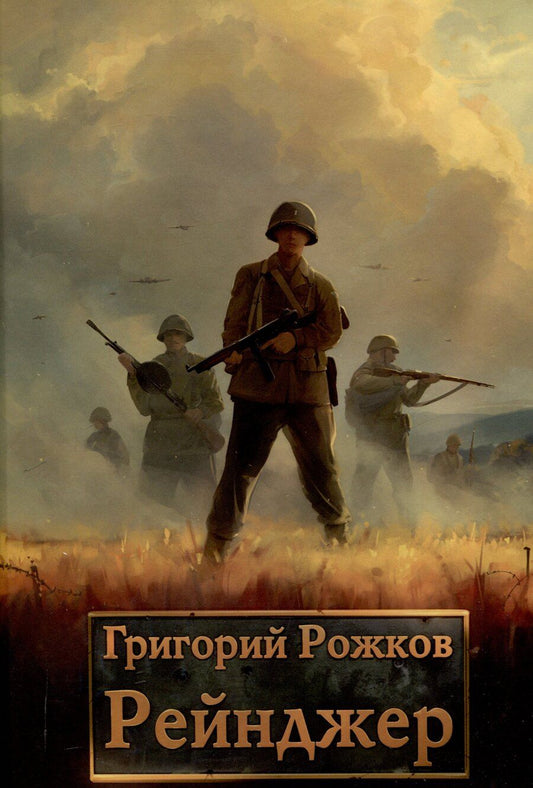 Обложка книги "Григорий Рожков: Рейнджер"