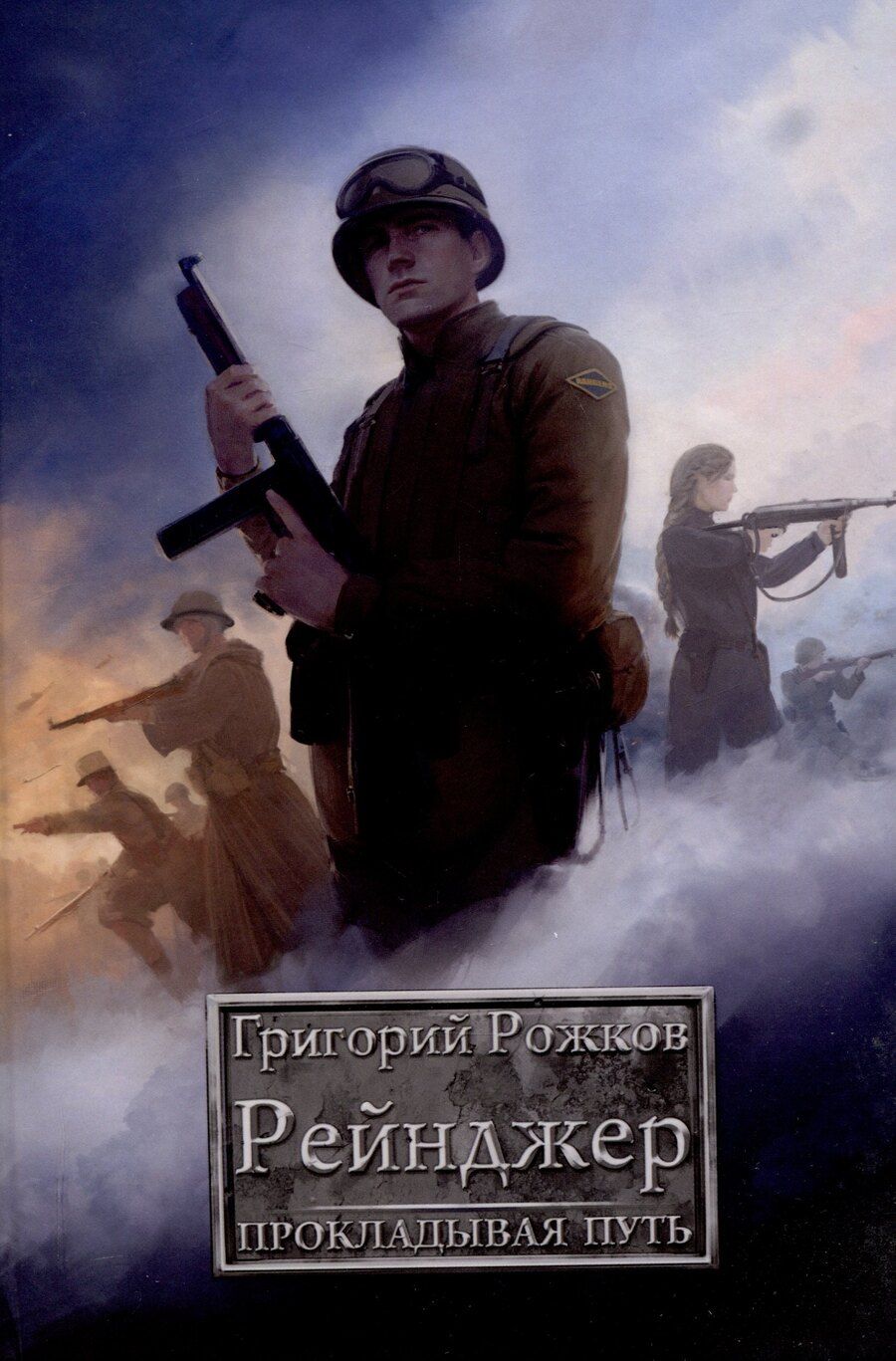 Обложка книги "Григорий Рожков: Рейнджер: Прокладывая Путь"