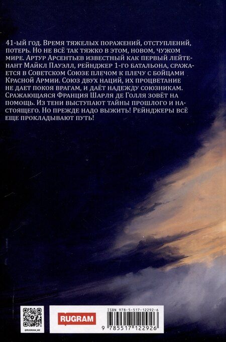 Фотография книги "Григорий Рожков: Рейнджер: Прокладывая Путь"