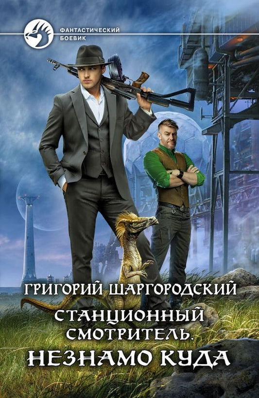 Обложка книги "Григорий Шаргородский: Станционный смотритель. Незнамо куда"