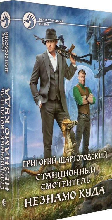 Фотография книги "Григорий Шаргородский: Станционный смотритель. Незнамо куда"