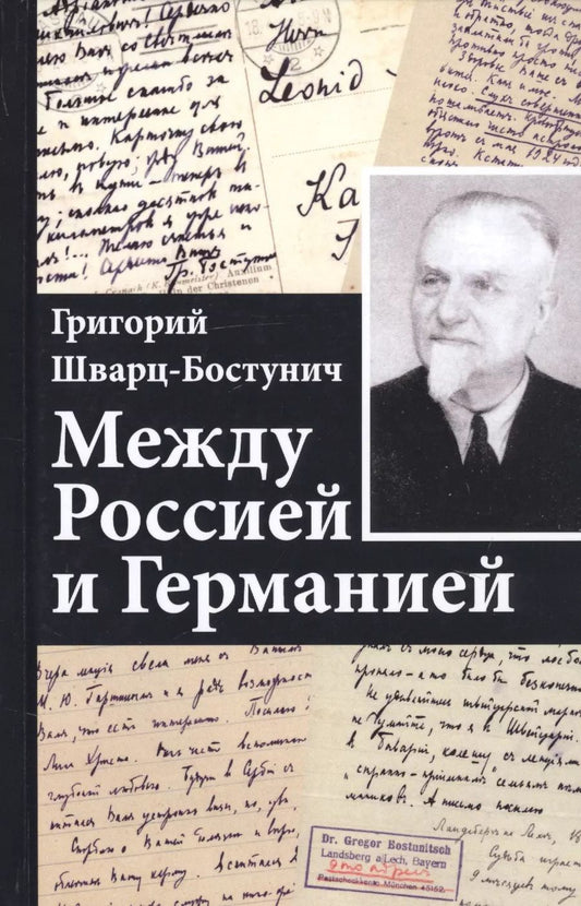 Обложка книги "Григорий Шварц-Бостунич: Между Россией и Германией"