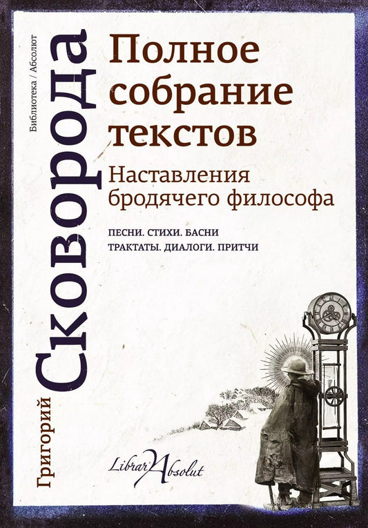 Обложка книги "Григорий Сковорода: Наставления бродячего философа. Полное собрание текстов"