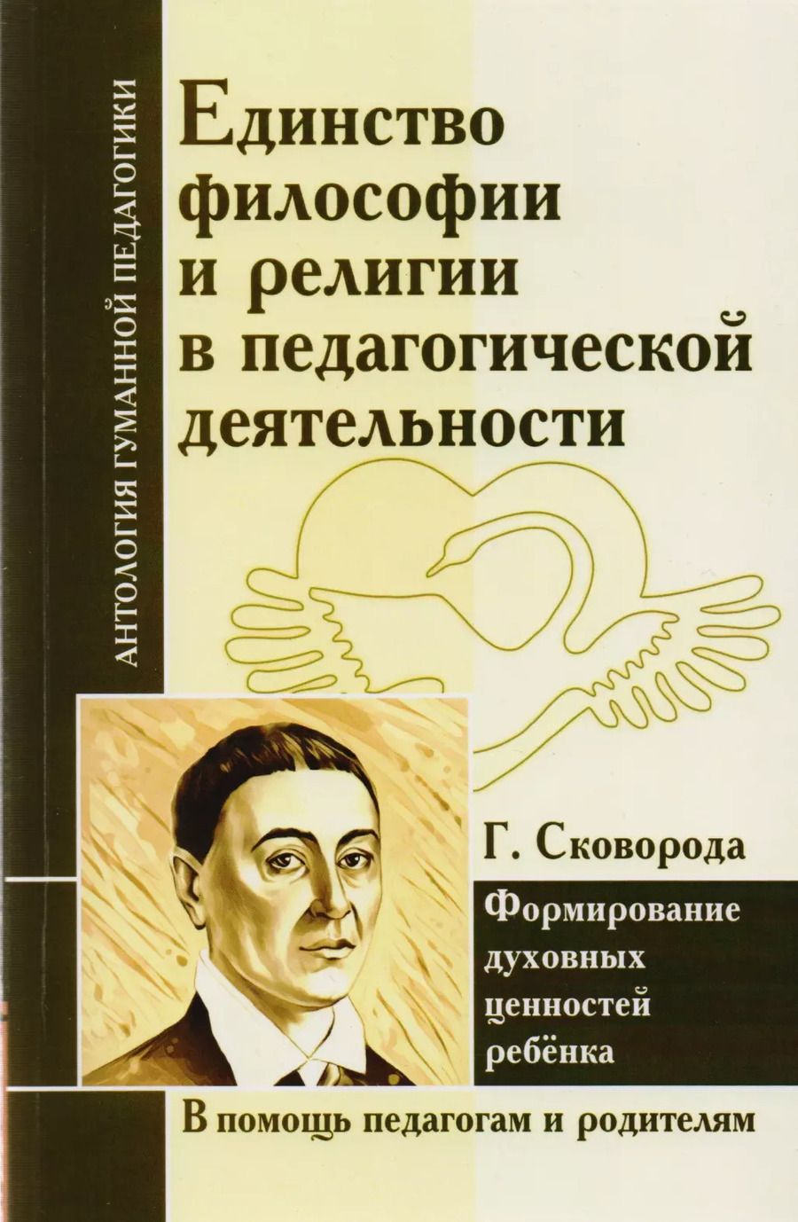 Обложка книги "Григорий Сковорода: Единство философии и религии в педагогической деятельности. Формирование духовных ценностей ребенка (по трудам Г. Сковороды)"