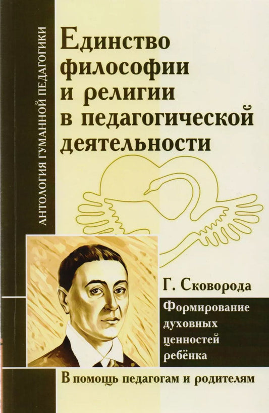 Обложка книги "Григорий Сковорода: Единство философии и религии в педагогической деятельности. Формирование духовных ценностей ребенка (по трудам Г. Сковороды)"