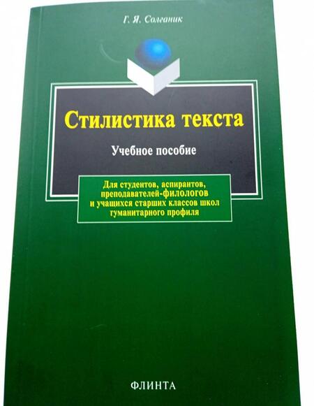 Фотография книги "Григорий Солганик: Стилистика текста. Учебное пособие"