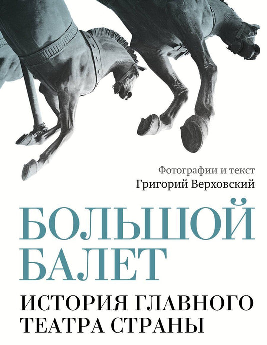 Обложка книги "Григорий Соломонович: Большой балет. История главного театра страны"