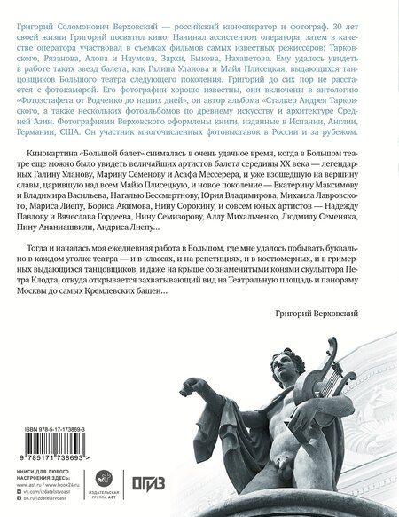 Фотография книги "Григорий Соломонович: Большой балет. История главного театра страны"