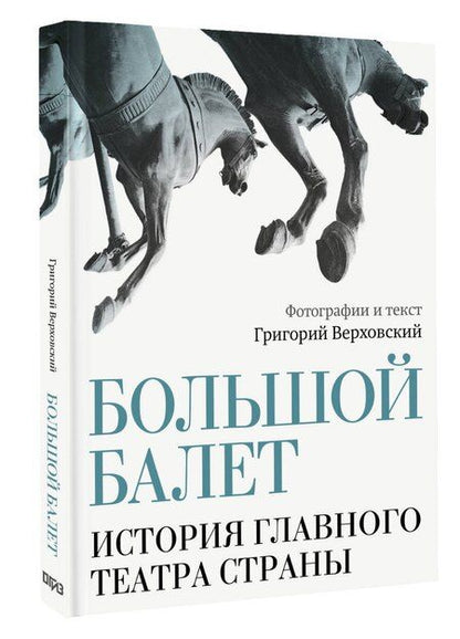 Фотография книги "Григорий Соломонович: Большой балет. История главного театра страны"