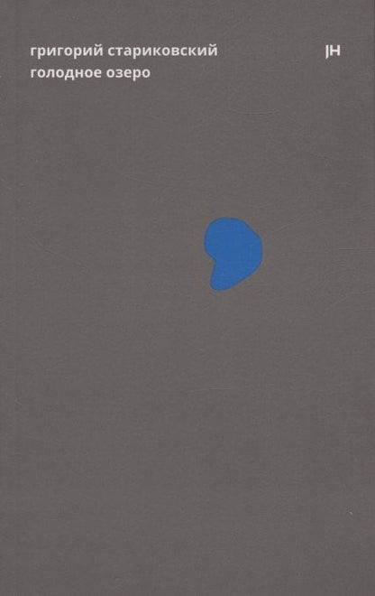 Обложка книги "Григорий Стариковский: Голодное озеро"