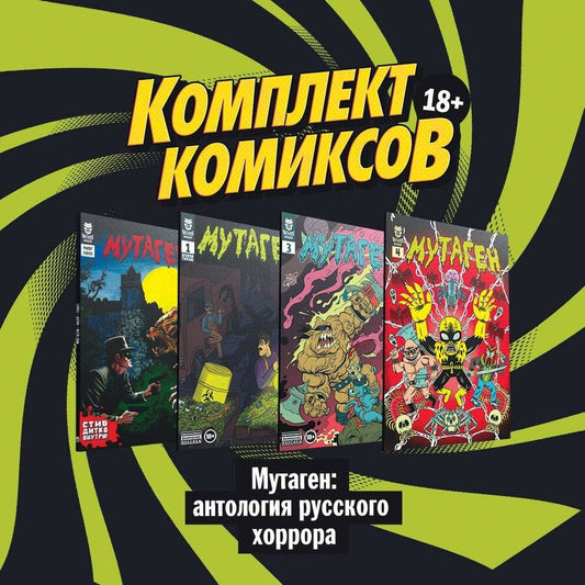 Обложка книги "Григорий Старостин: "Мутаген: антология русского хоррора" (комплект комиксов из 4 книг)"