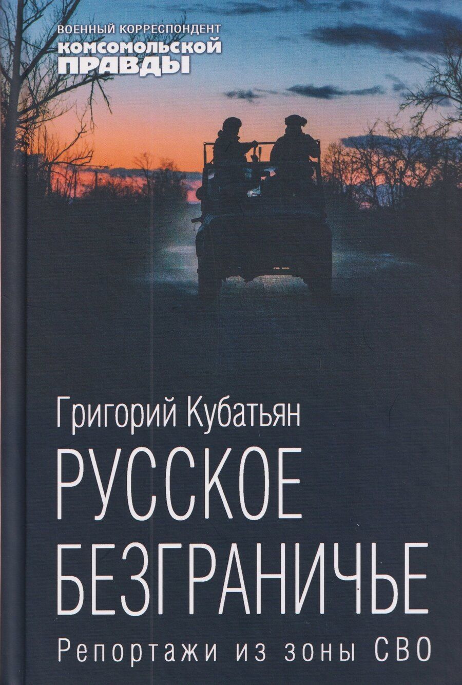 Обложка книги "Григорий Степанович: Русское безграничье. Репортажи из зоны СВО"