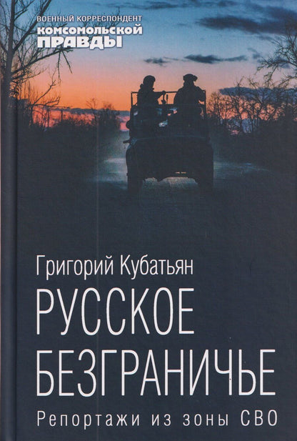 Обложка книги "Григорий Степанович: Русское безграничье. Репортажи из зоны СВО"