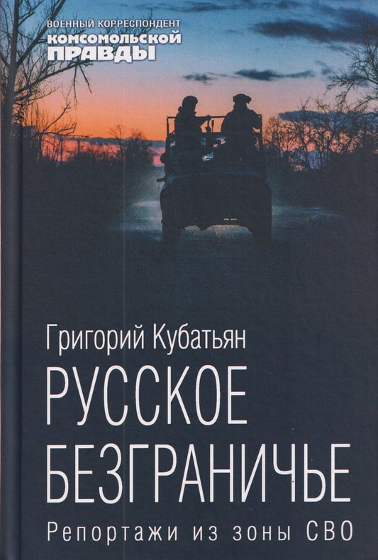 Обложка книги "Григорий Степанович: Русское безграничье. Репортажи из зоны СВО"