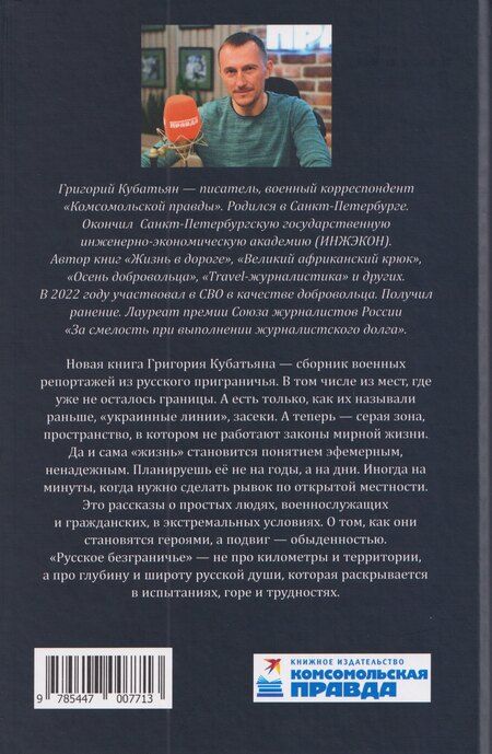 Фотография книги "Григорий Степанович: Русское безграничье. Репортажи из зоны СВО"
