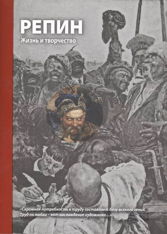 Обложка книги "Григорий Стернин: Репин. Жизнь и творчество"