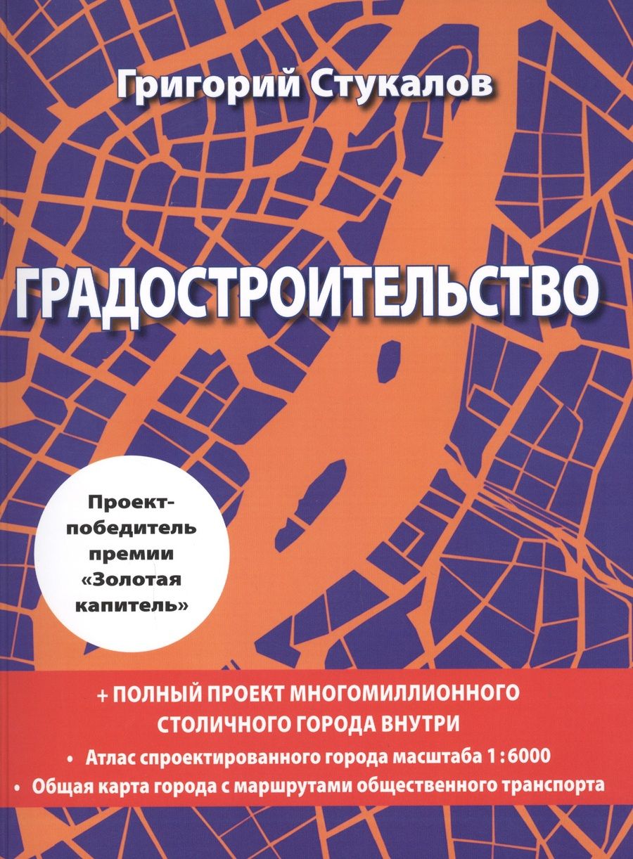 Обложка книги "Григорий Стукалов: Градостроительство. Монография. Книга-проект"